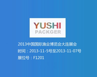 2013中國國際漁業(yè)博覽會(huì)大連展會(huì) 展位號(hào)F1201