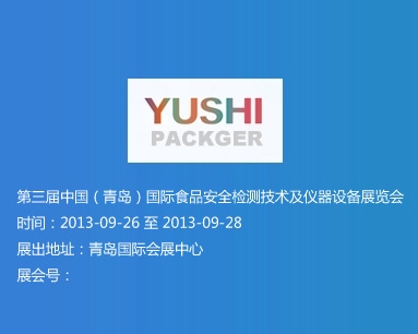 第三屆中國（青島）國際食品安全檢測技術(shù)及儀器設(shè)備展覽會(huì)